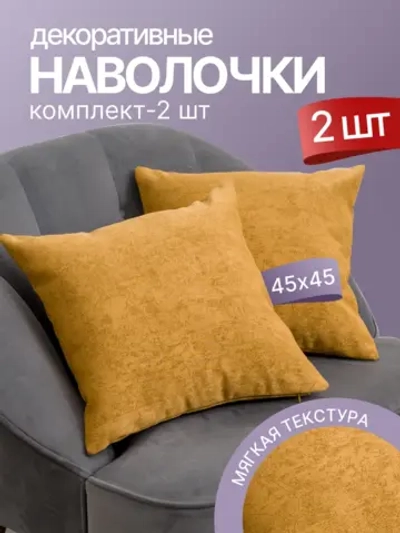 Наволочки декоративные 45х45