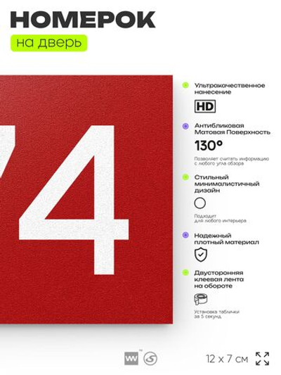 Номер на дверь 474, табличка на дверь для офиса, квартиры, кабинета, аудитории, склада, красная 120х70 мм, Айдентика Технолоджи