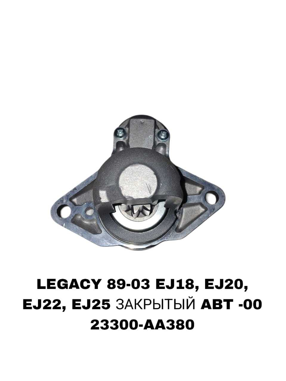 Стартер 23300-AA380/280 на Subaru LEGACY 89-00 EJ18,EJ20,EJ22,EJ25 — купить в Алматы | ADAL AUTO