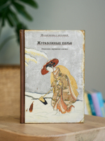 Журавлиные перья. Японские народные сказки