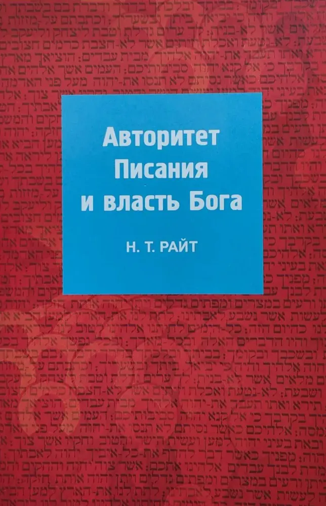 Авторитет Писания и власть Бога Авторитет Писания и власть Бога