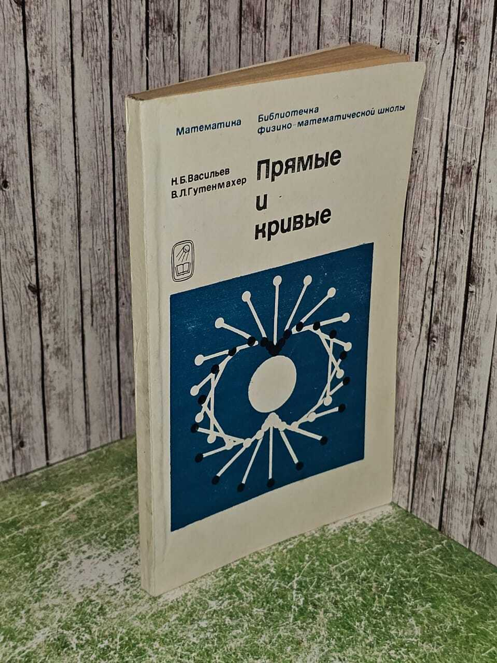 Прямые и кривые. (Васильев Н. Б., Гутенмахер В. Л.) 1978 г.