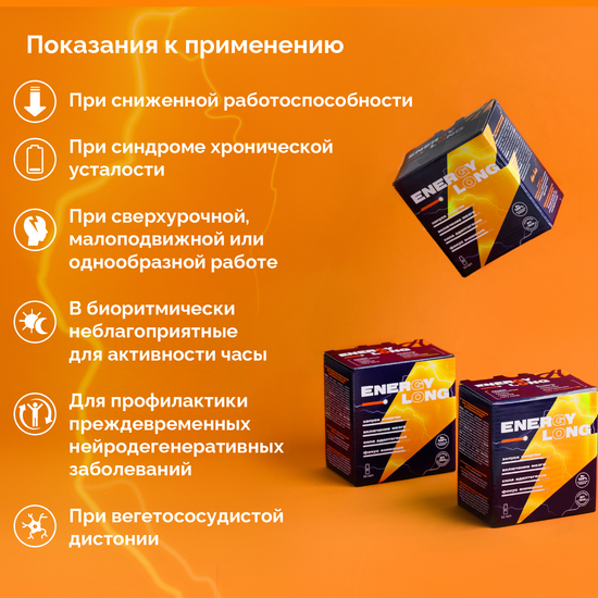Энерджи Лонг (Energy Long)