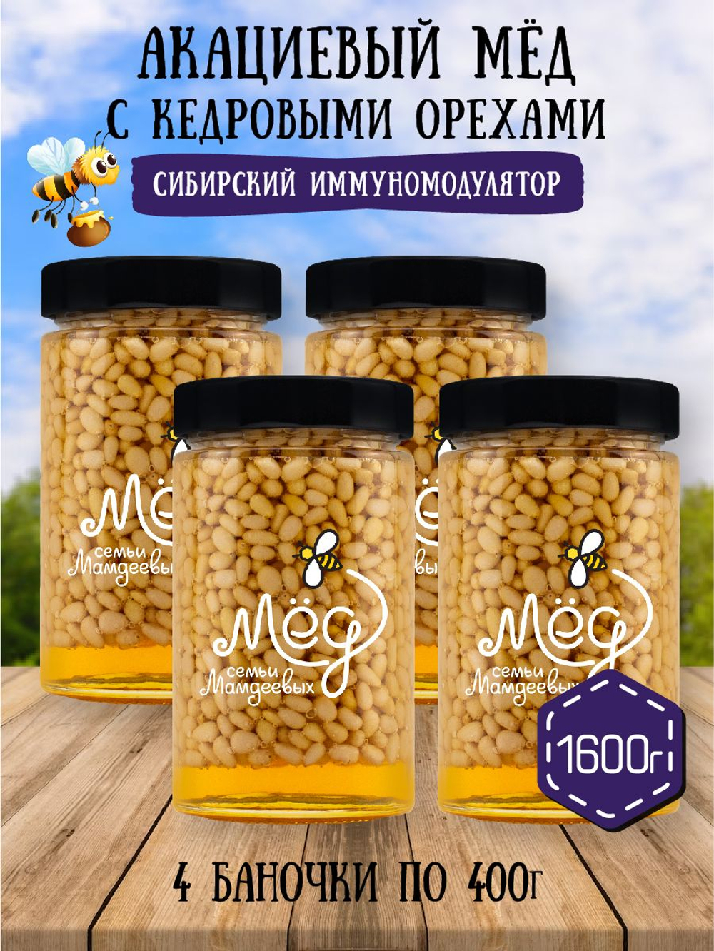 Мёд натуральный акациевый с кедровым орехом набор (4 банки по 400 г), 1600 г