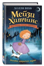 Мейзи Хитчинс. Загадка закрытого ящика (Автор - Холли Вебб) Книга первая