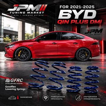 Комплект пружин GFRC с занижением -35мм для BYD Qin Plus DMI 2021-2025