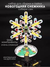 Набор для сборки и пайки (конструктор) "Новогодняя / Рождественская снежинка"