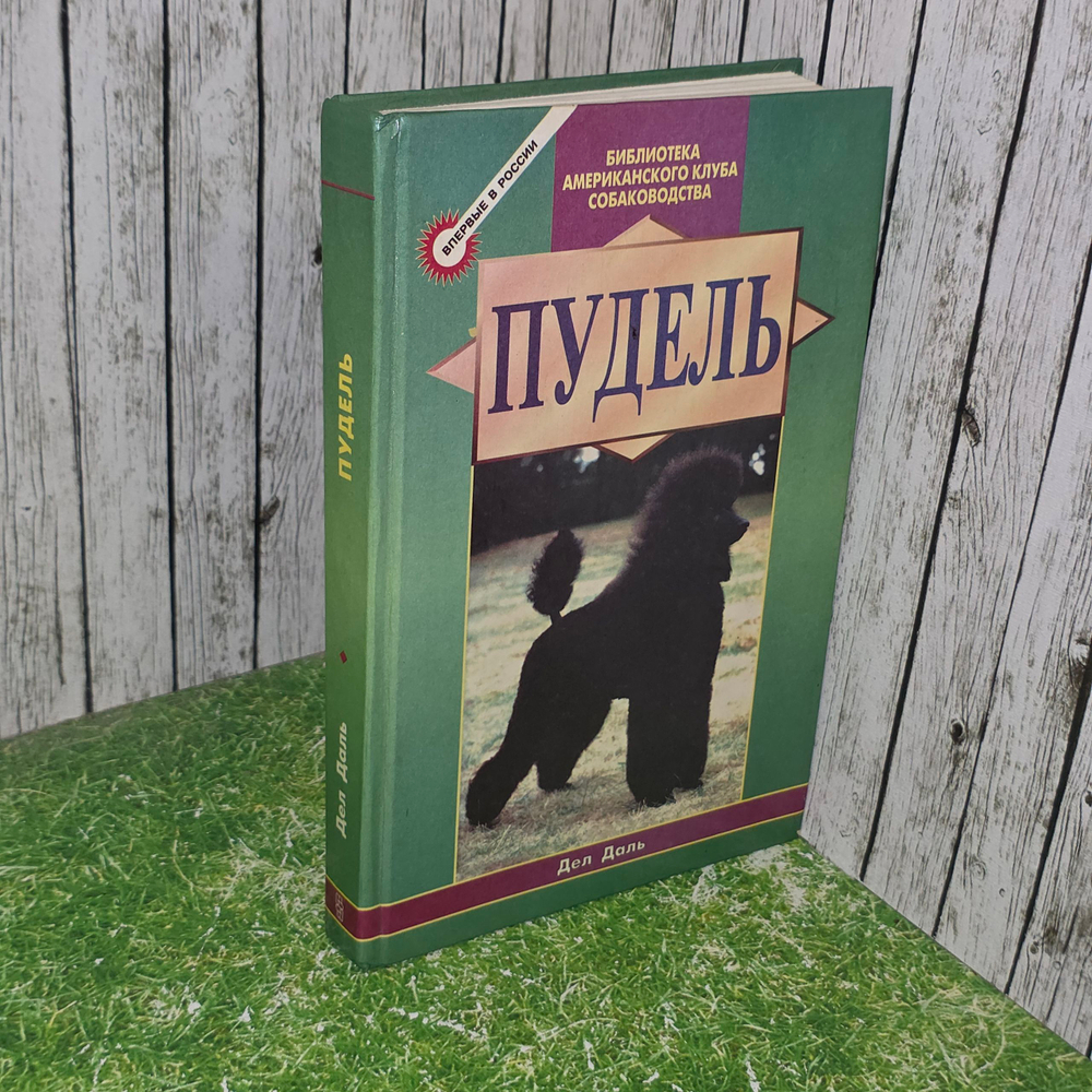 Книга "Пудель"