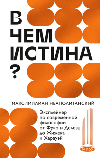 В чем истина?