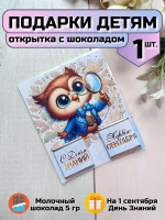 Открытка детям на 1 сентября с шоколадом