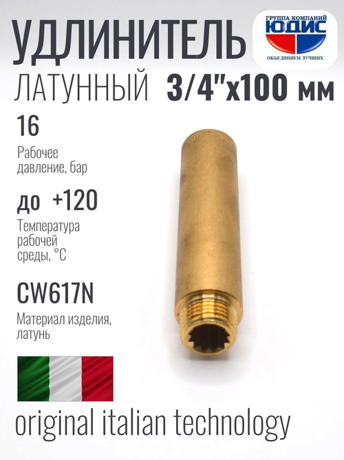 Удлинитель ЛАТУНЬ 3/4 х 100мм ViEiR