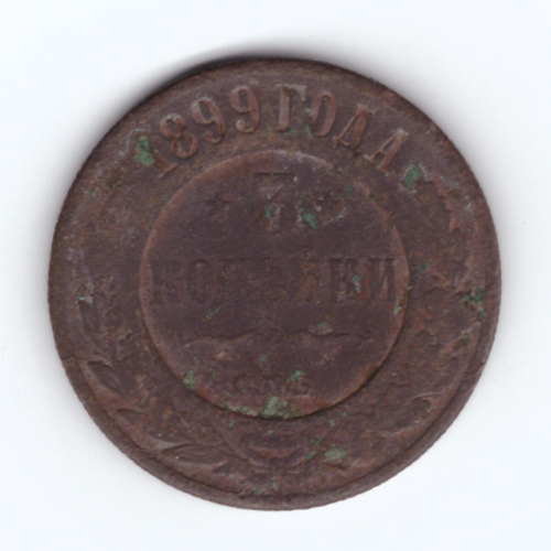 3 копейки 1899 СПБ  Николай II G-