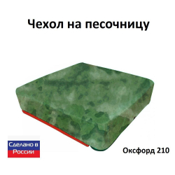 Чехол на песочницу 200*200 камыш