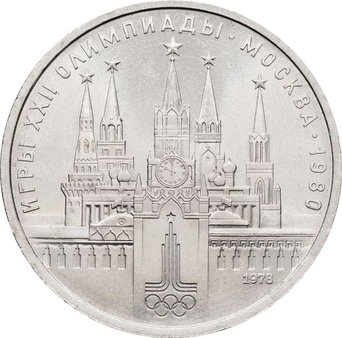 1 рубль 1978 «Олимпиада-80 Московский Кремль»