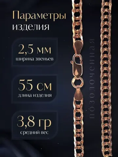 Цепочка Двойной ромб серебряная позолоченная, ширина 2,5 мм