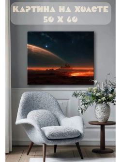 Картина на стену 40 X 50 Космический пейзаж
