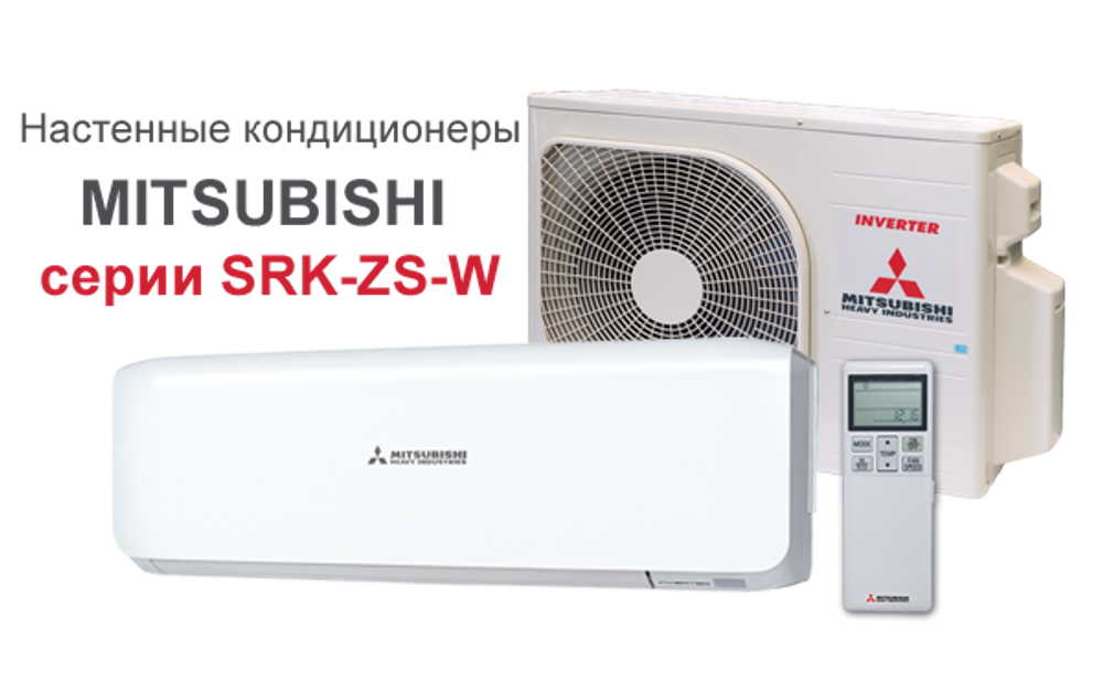 Сплит-система Mitsubishi Heavy Premium SRK50ZS-W / SRC50ZS-W (инвертор)