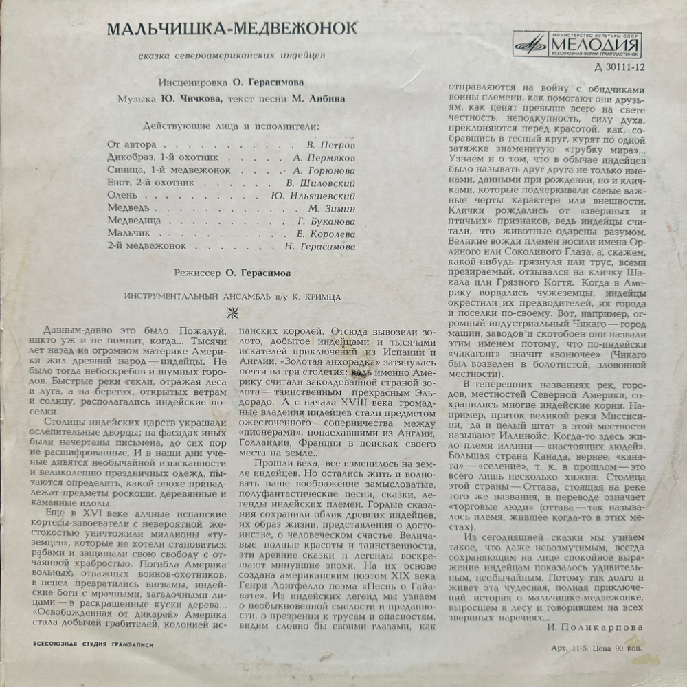 Виниловая пластинка Сказка - Мальчишка-Медвежонок (Мелодия) 10"