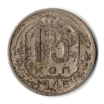 15 копеек 1946 СССР F+