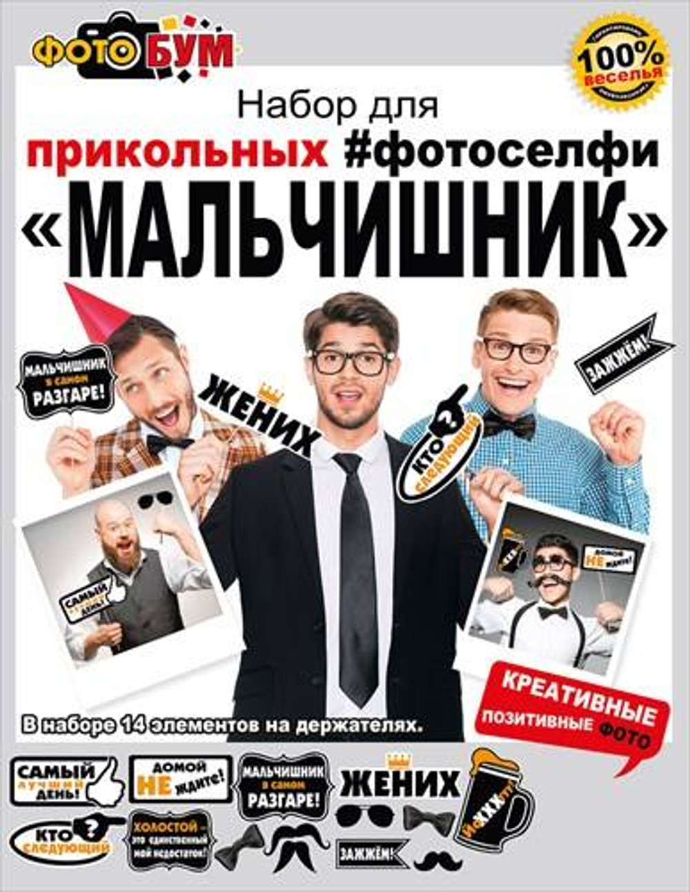 Набор для прикольных фотоселфи "Мальчишник" 14 шт