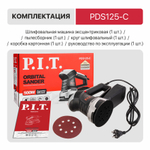 Шлифмашина орбитальная электрич. P.I.T. PDS125-C МАСТЕР (500Вт, 125мм, 6000-12000об/мин, доп.рук.)