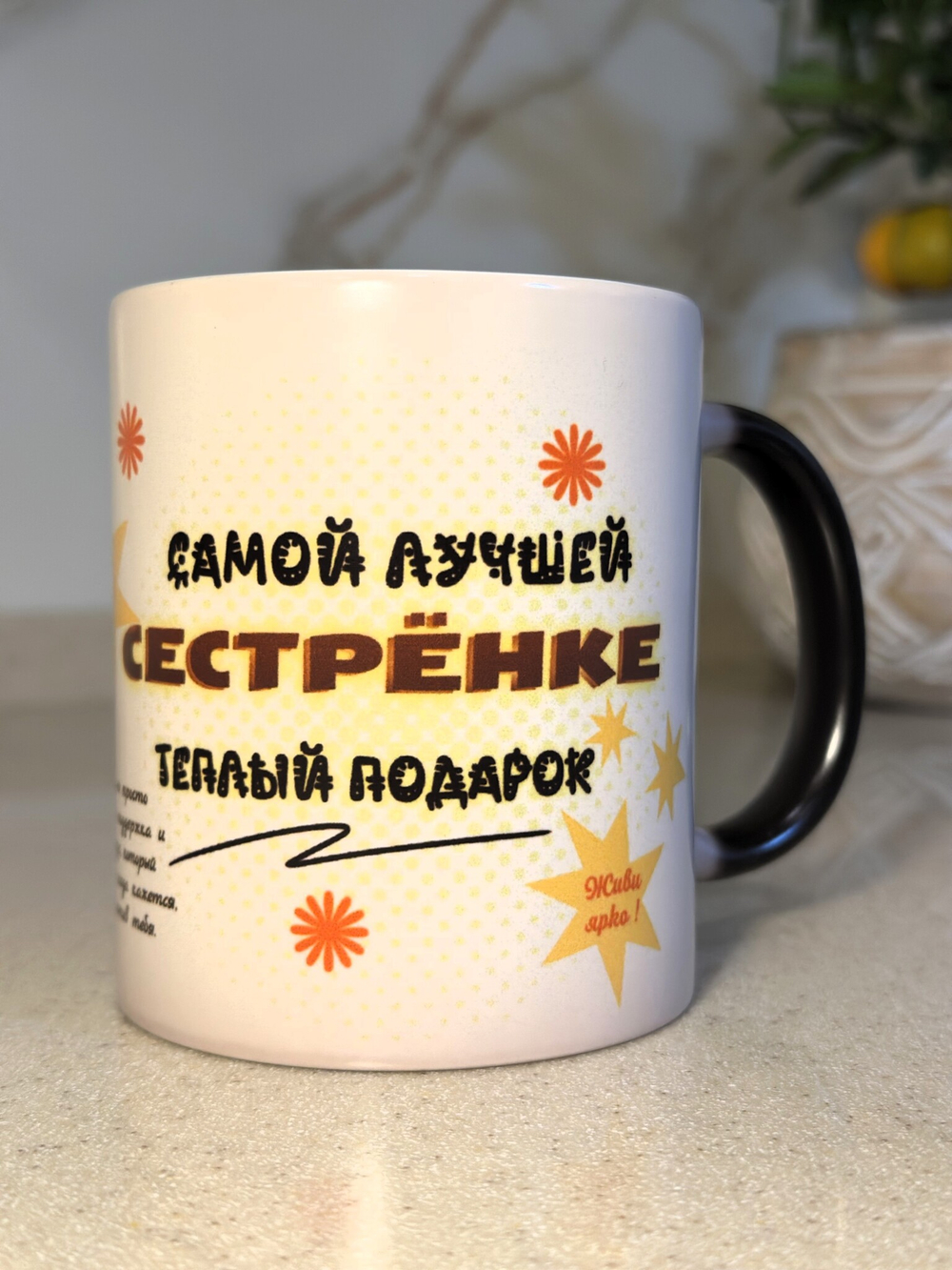 Кружка "Лучшей сестре"