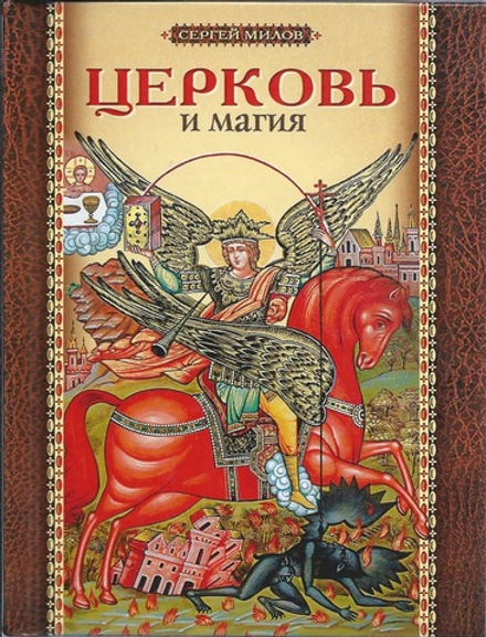 Церковь и магия (Сибирская Благозвонница) (Сост. Милов С.)