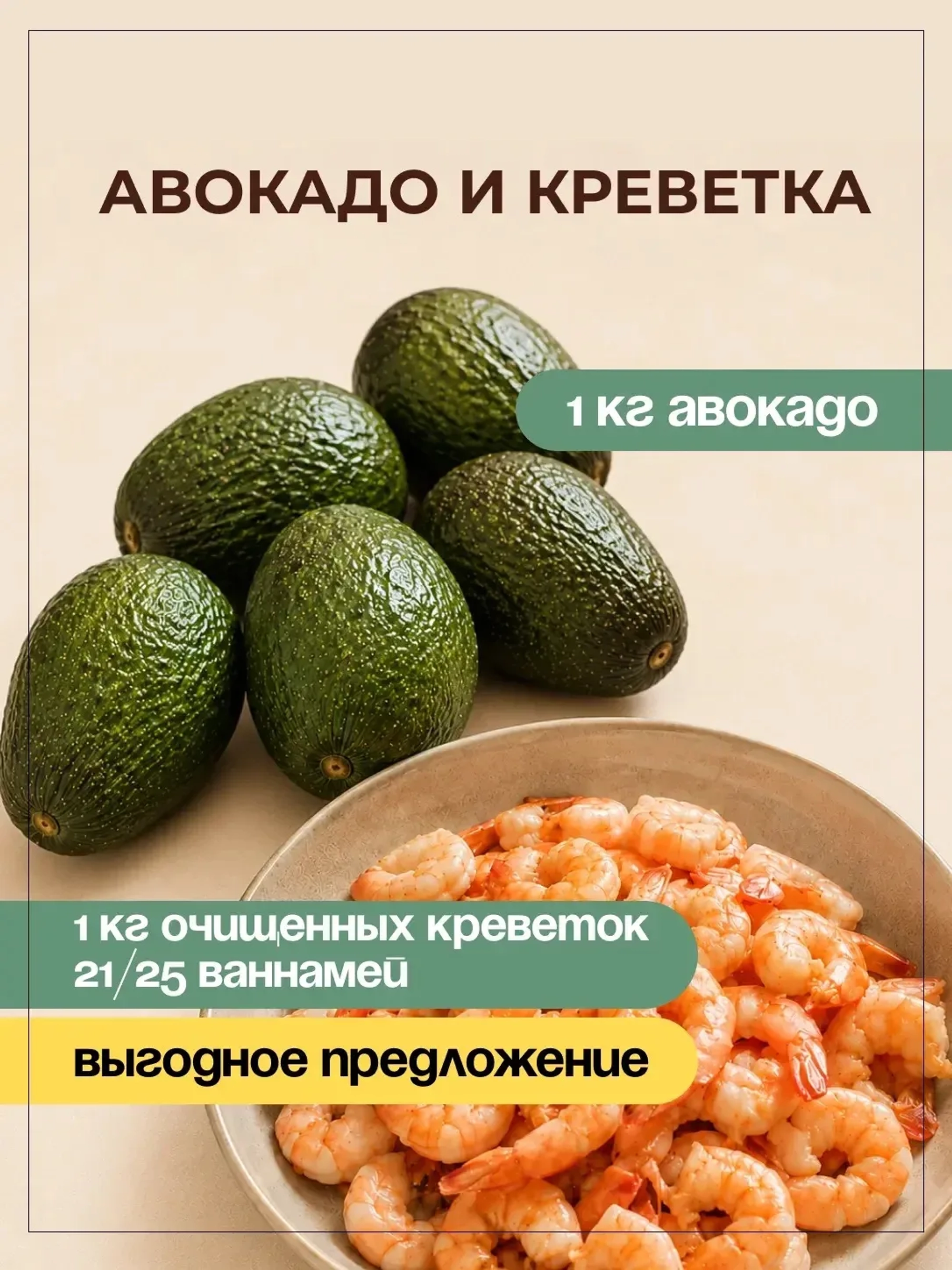 1 кг Авокадо + 1 кг Креветок