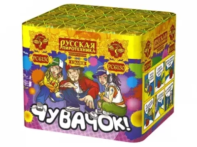 РС6130 Чувачок! (0,7"х 8)