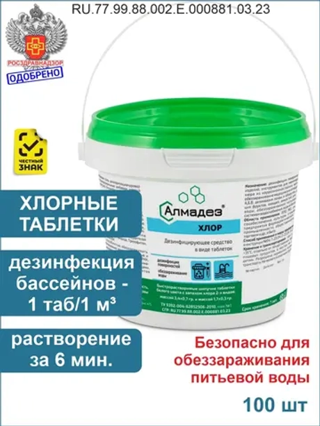 Хлорные таблетки для дезинфекции