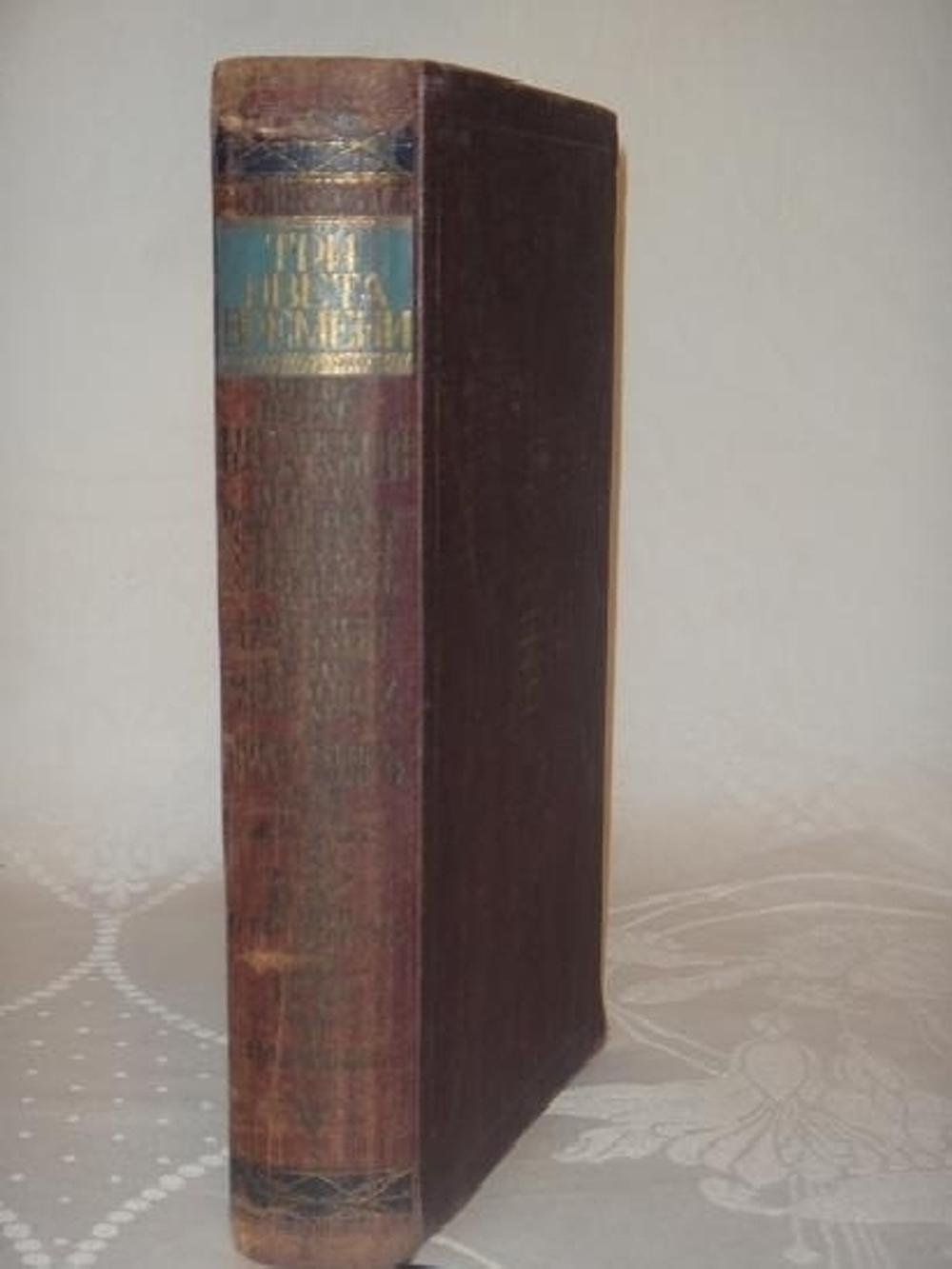 "Три цвета времени". А.К.Виноградов [с автографом]. 1931г.
