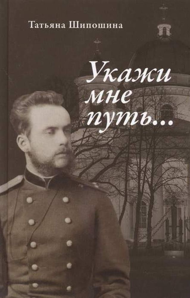 Укажи мне путь... Укажи мне путь...