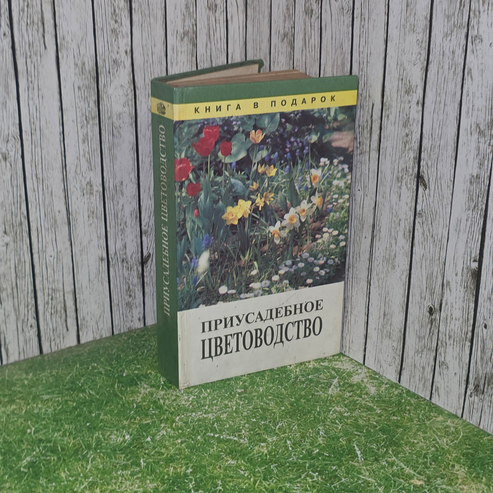 Книга "Приусадебное цветоводство"