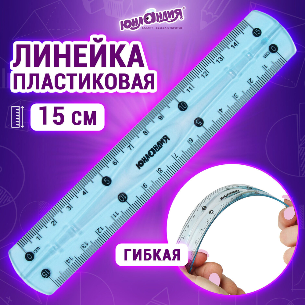 Линейка 15 см гибкая ЮНЛАНДИЯ "FLEX", пластиковая, тонированная, голубая, 210757