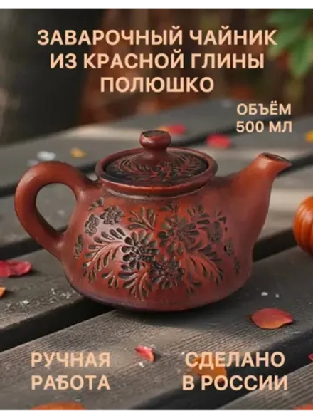 Чайник заварочный Полюшко 500 мл