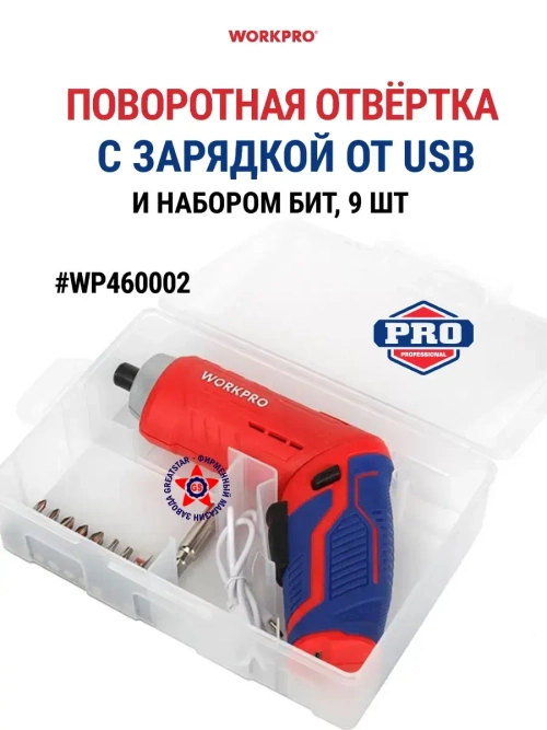 Поворотная отвёртка с набором бит 9 шт WP460002