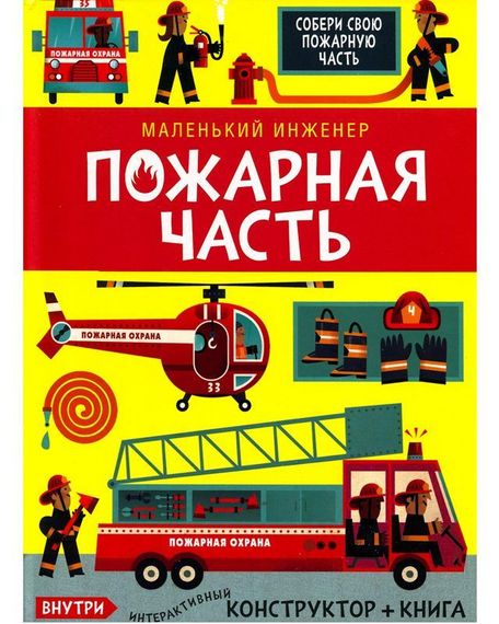 Маленький инженер. Пожарная часть