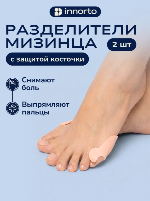 Фиксатор для мизинца ноги с разделителем и защитой косточки