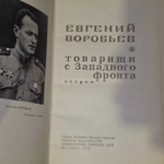 Товарищи с Западного фронта. Воробьев Евгений Захарович