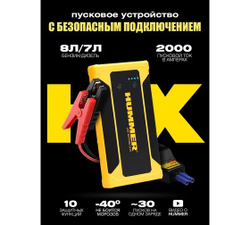 Пусковое устройство HUMMER Power Bank, LED-фонарь HMRHX