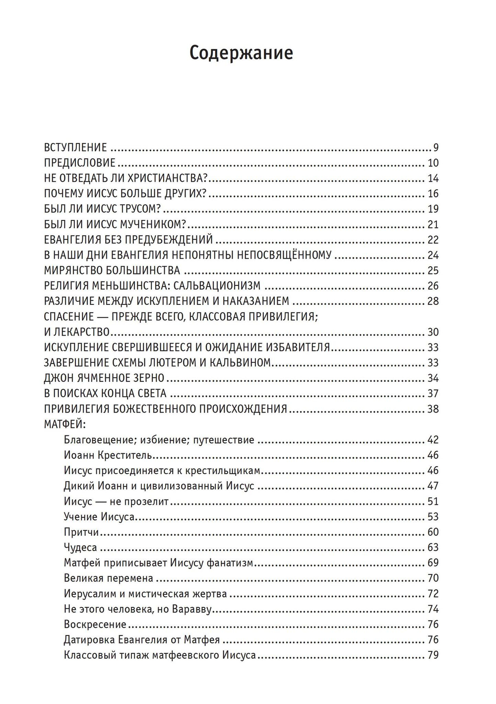 Евангелие от Святого Бернарда Шоу