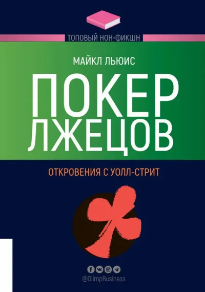 Покер лжецов. Откровения с Уолл-стрит