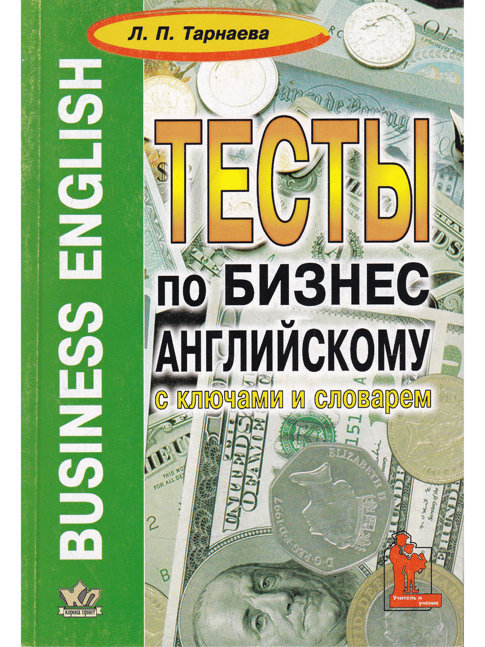 Business English. Тесты по бизнес-английскому