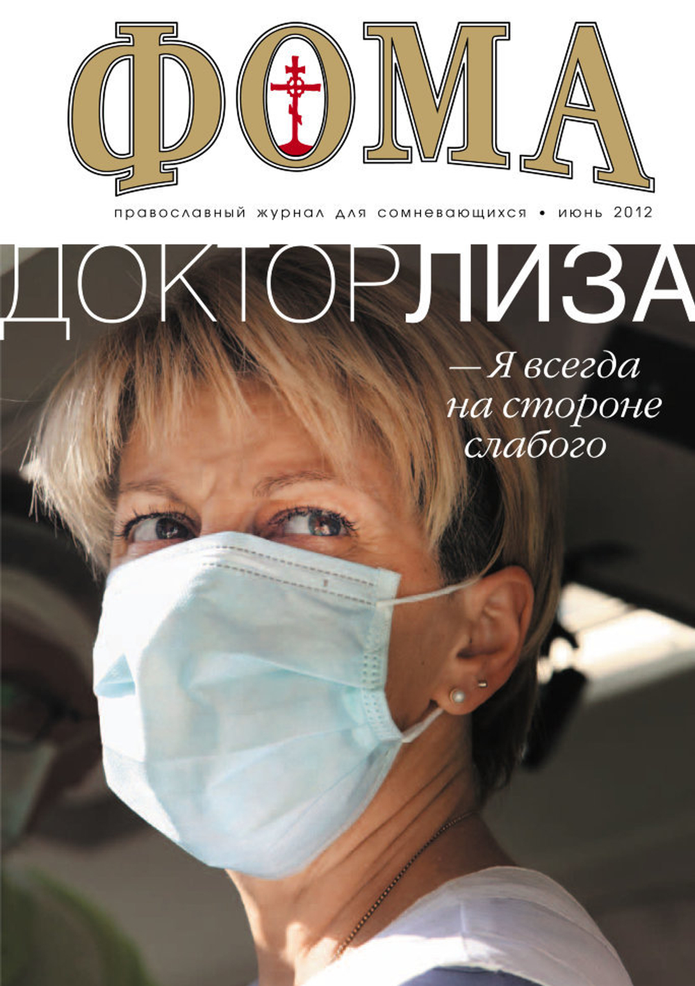 Журнал "Фома" № 6 (110) июнь 2012г.