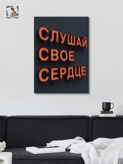 Картина Слушай сердце интерьерная 50x70см 1шт.