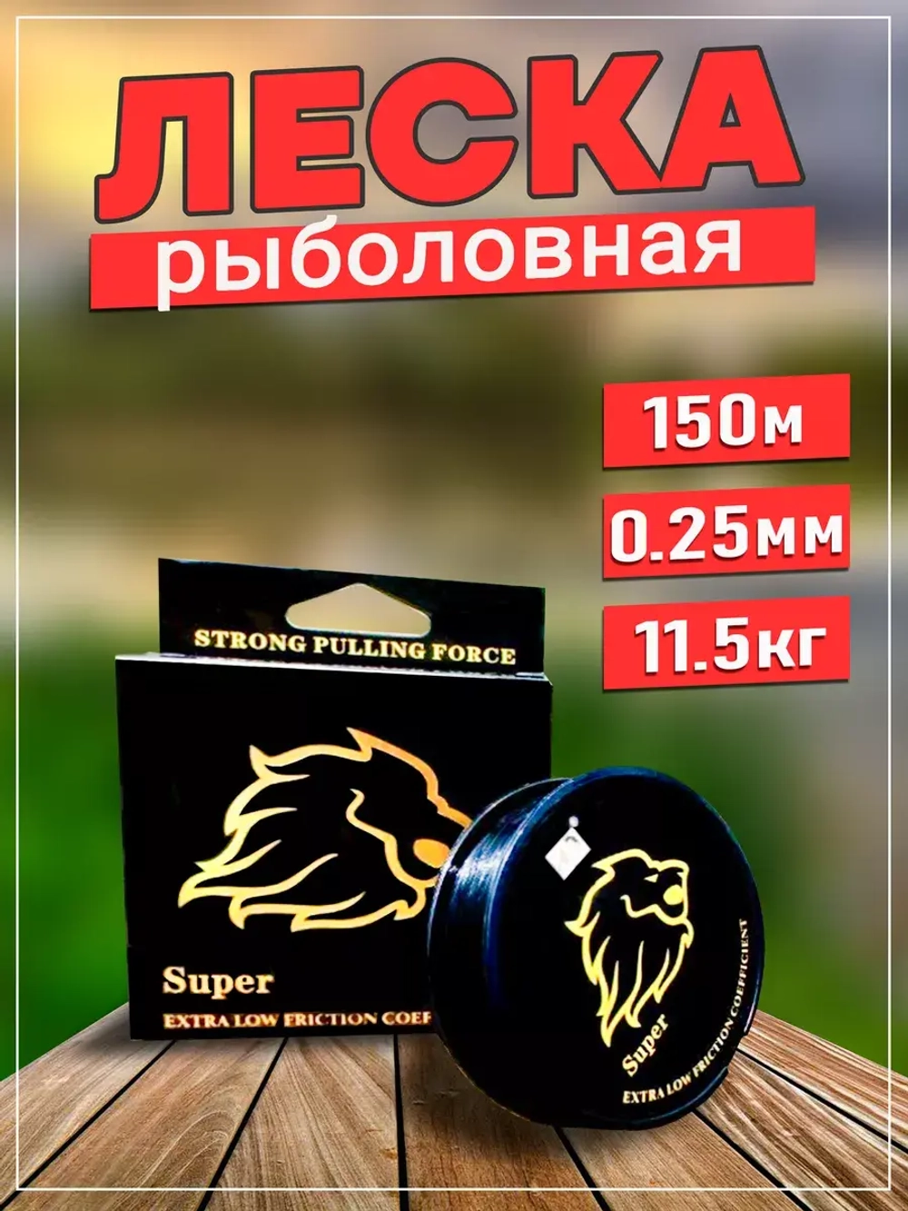 Леска GoldenLion 0,25
