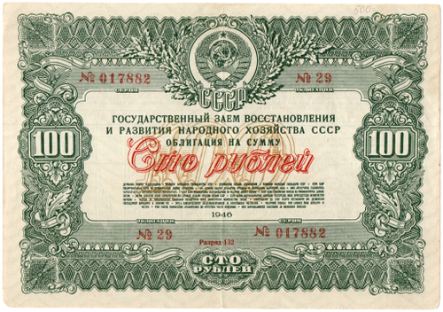 Облигация 100 рублей 1946 год. Государственный заем восстановления и развития народного хозяйства. Серия № 017882
