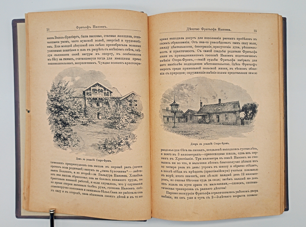 "Фритьоф Нансен". Н.Рольфсен, В.Г.Броггер. 1896 г.