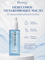 [ESTHETIC HOUSE] Набор масло для волос увлажняющее CP-1 Aquaxyl Complex Hydrating Hair Oil, 100мл и ухаживающий крем для волос CP-1 Bounce Curl Cream, 150мл