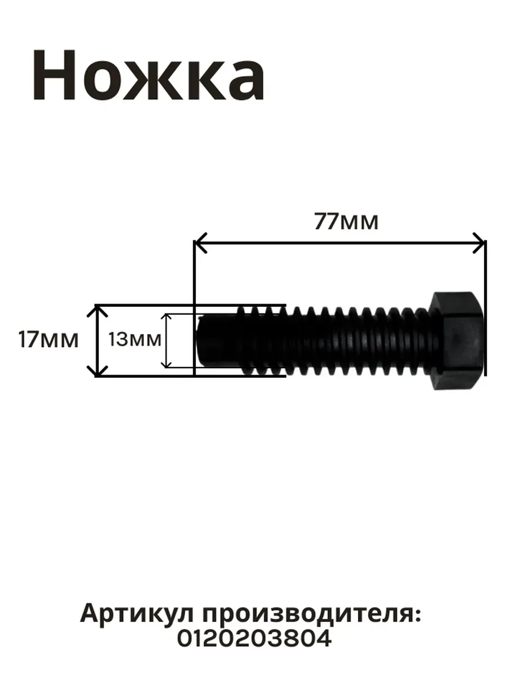 Ножка посудомоечной машины 0120203804
